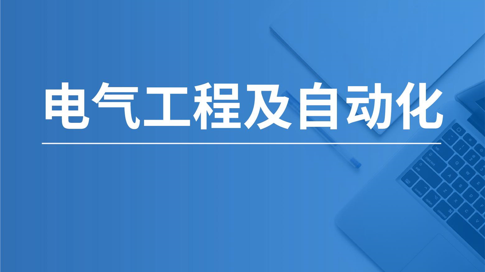电气工程及其自动化考研院校哪家强